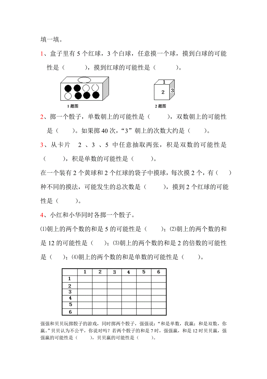 人教版五年级数学上册可能性练习题_第1页