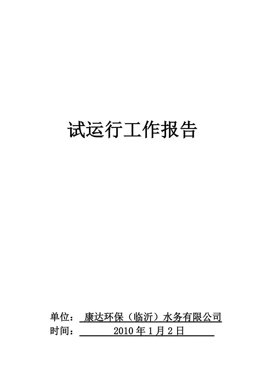 临沂水务试运行工作报告_第1页