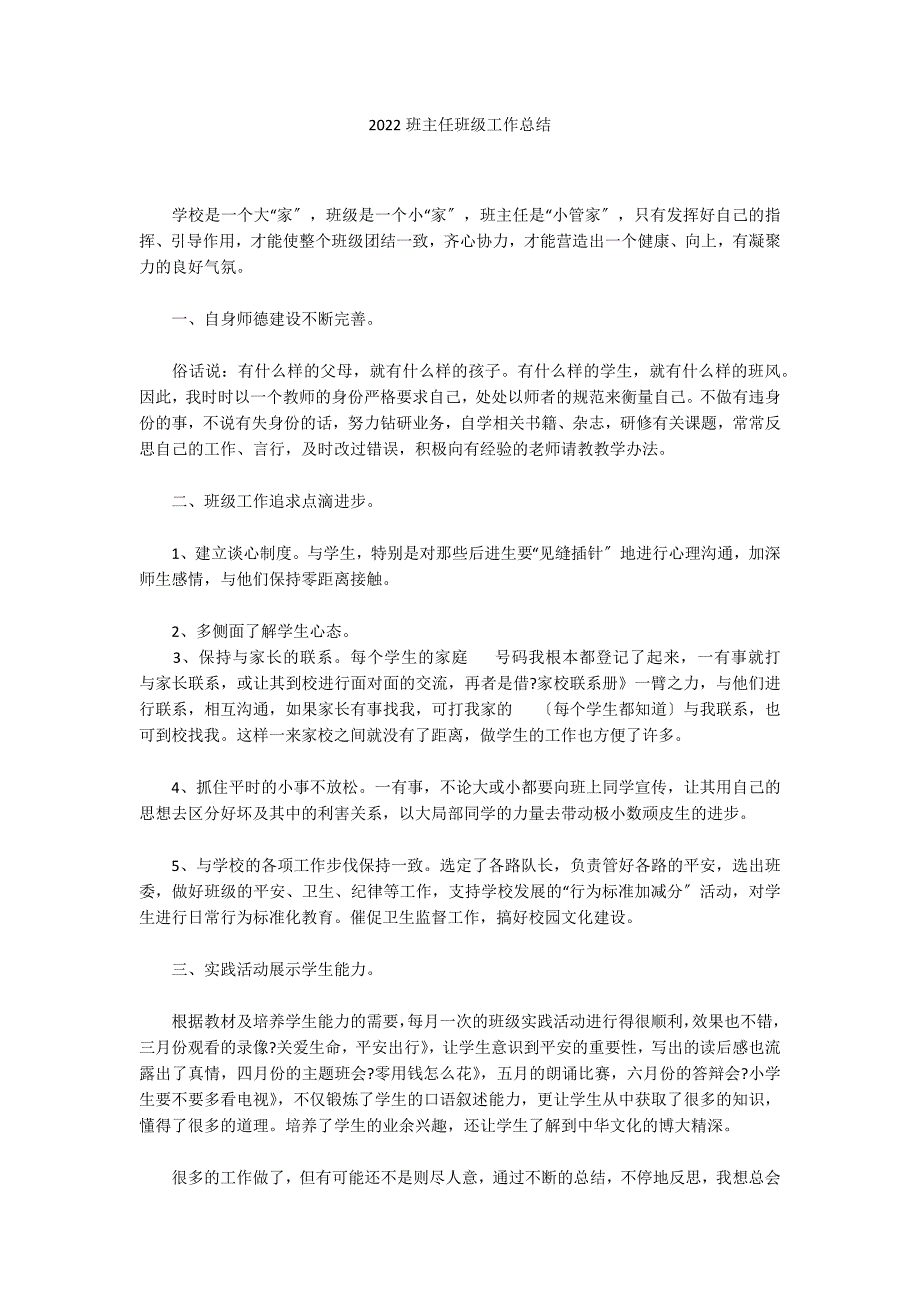 2022班主任班级工作总结_第1页