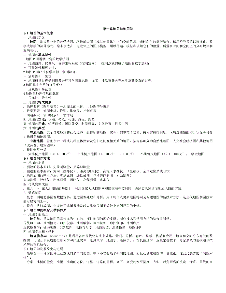 地图学复习资料.doc_第1页