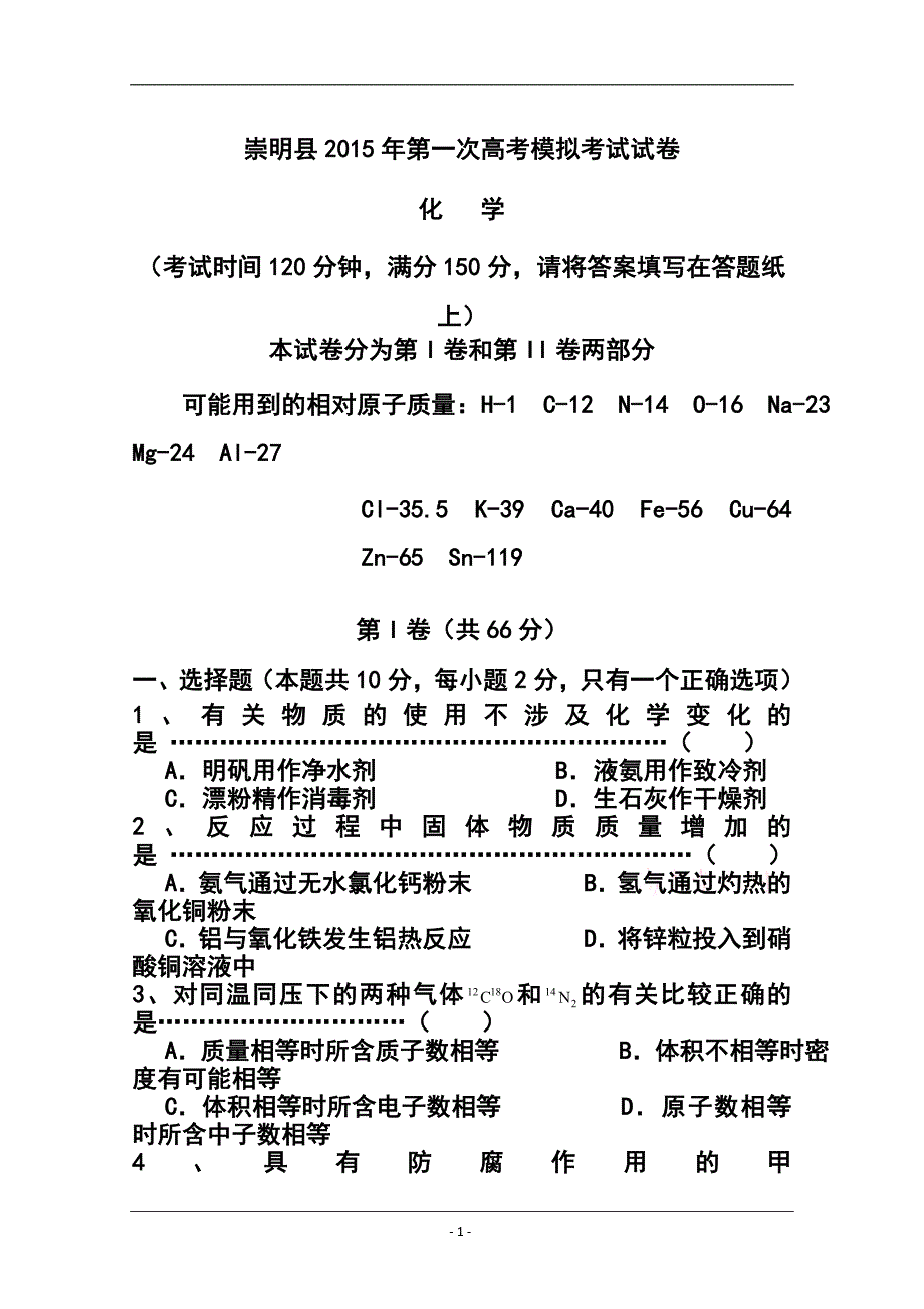 上海市崇明县高三上学期第一次高考模拟考试（一模）化学试题及答案_第1页