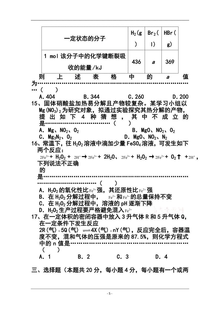 上海市崇明县高三上学期第一次高考模拟考试（一模）化学试题及答案_第5页