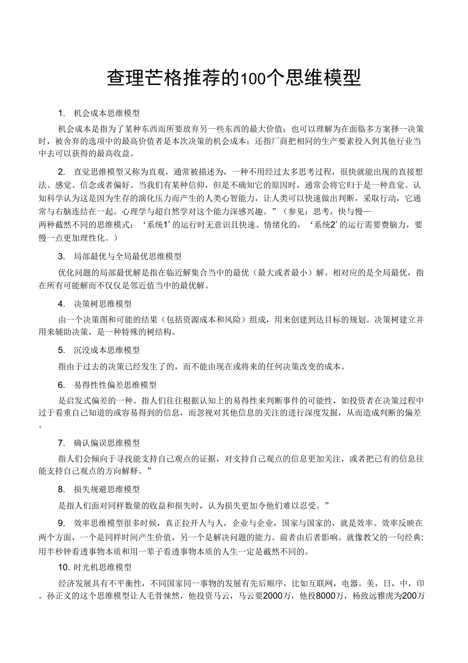 查理芒格推荐的100个思维模型_第1页