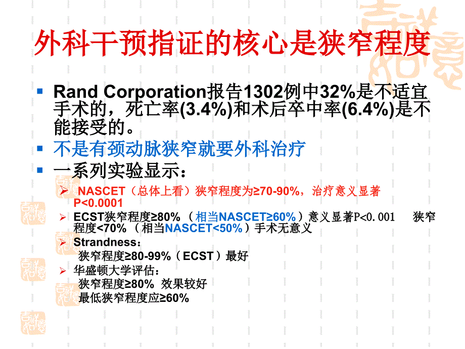 颈动脉狭窄外科治疗的现状_第4页