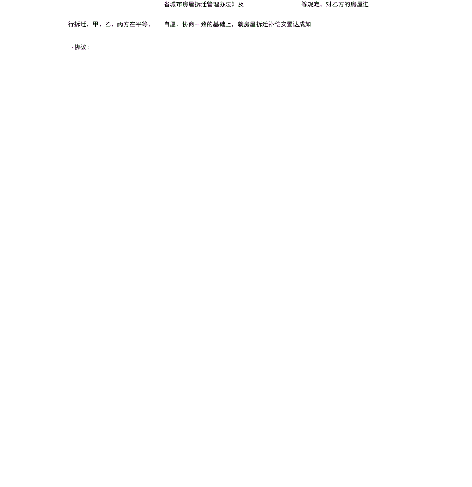 城市房屋拆迁补偿安置协议样本_第4页