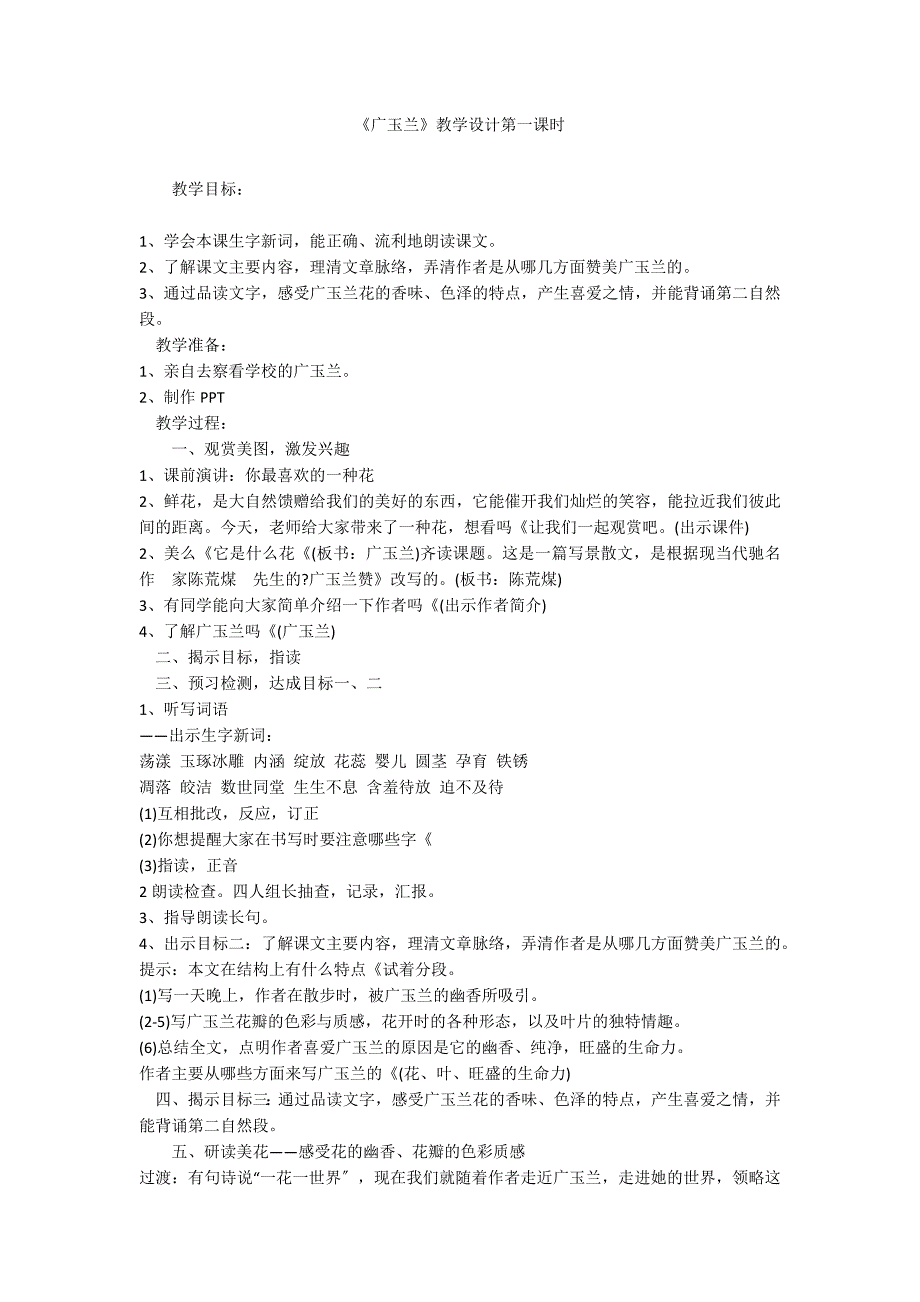 《广玉兰》教学设计第一课时_第1页
