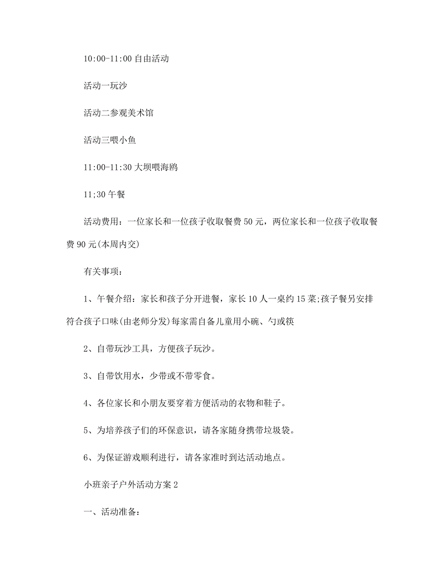 2022年最新小班亲子户外活动方案5篇范文_第2页