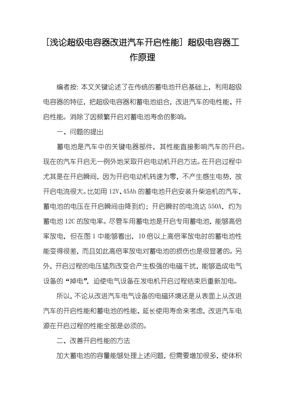 [浅论超级电容器改进汽车开启性能] 超级电容器工作原理_第1页