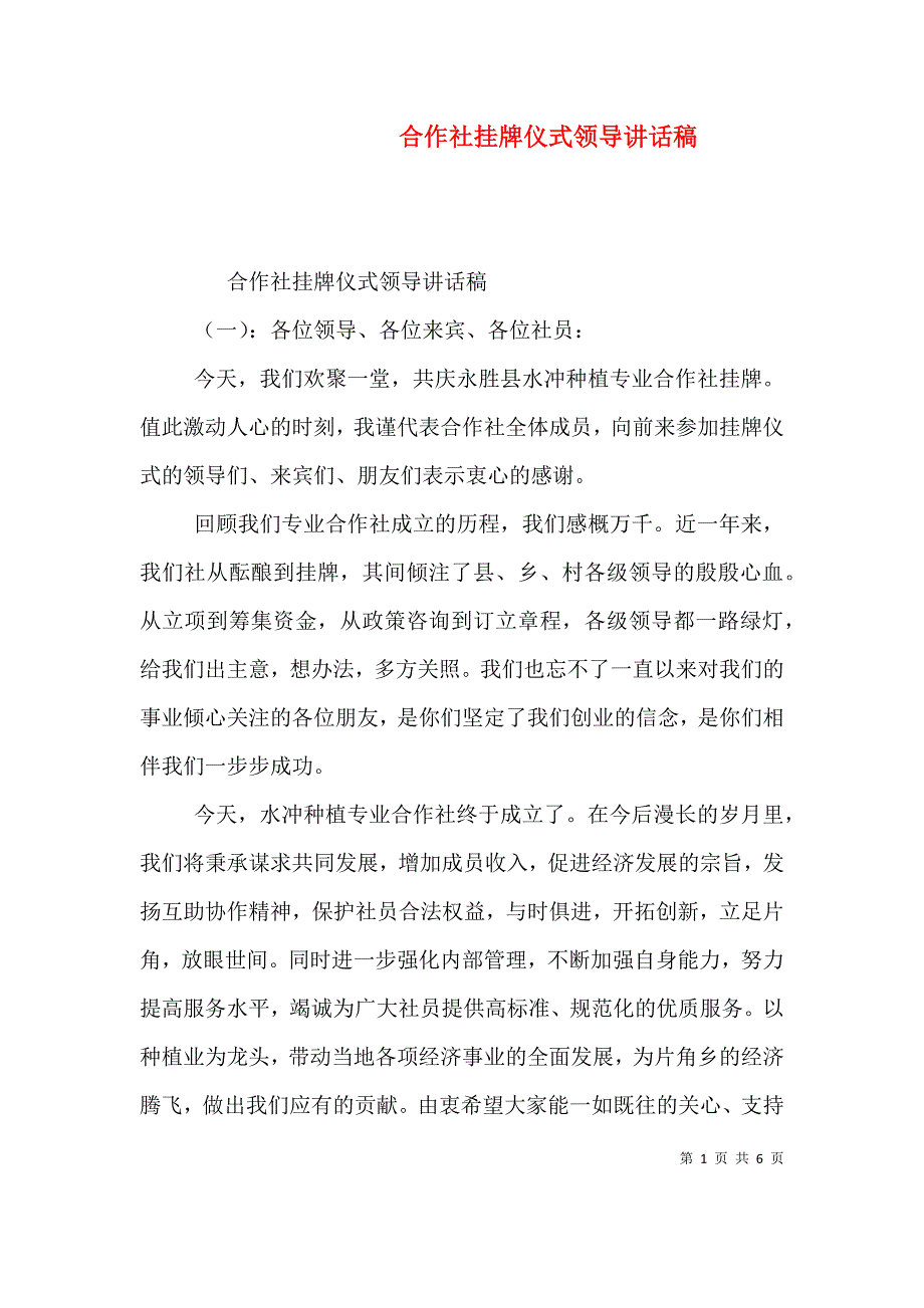 合作社挂牌仪式领导讲话稿（一）.doc_第1页