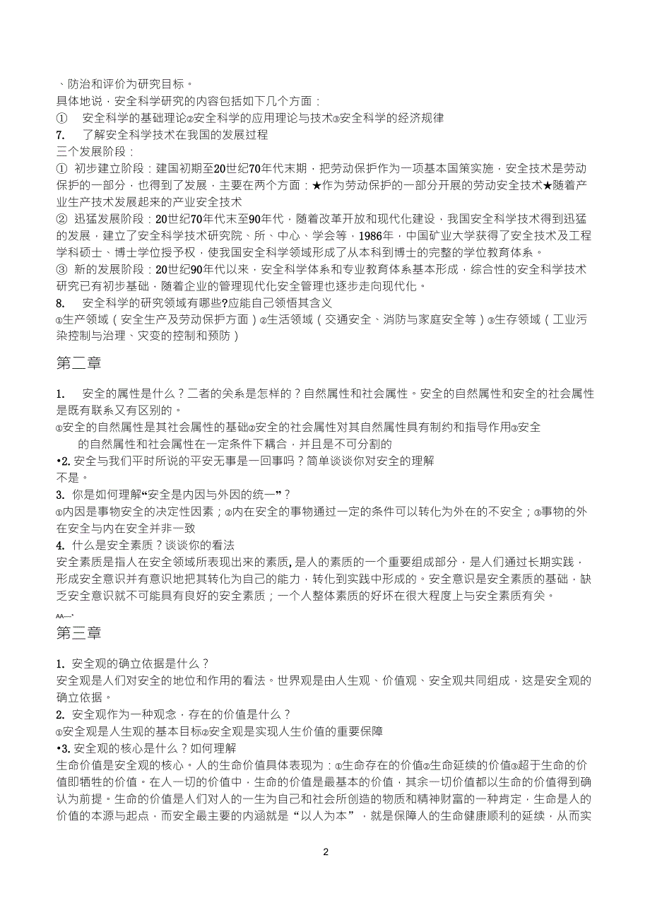 安全学原理复习题_第2页