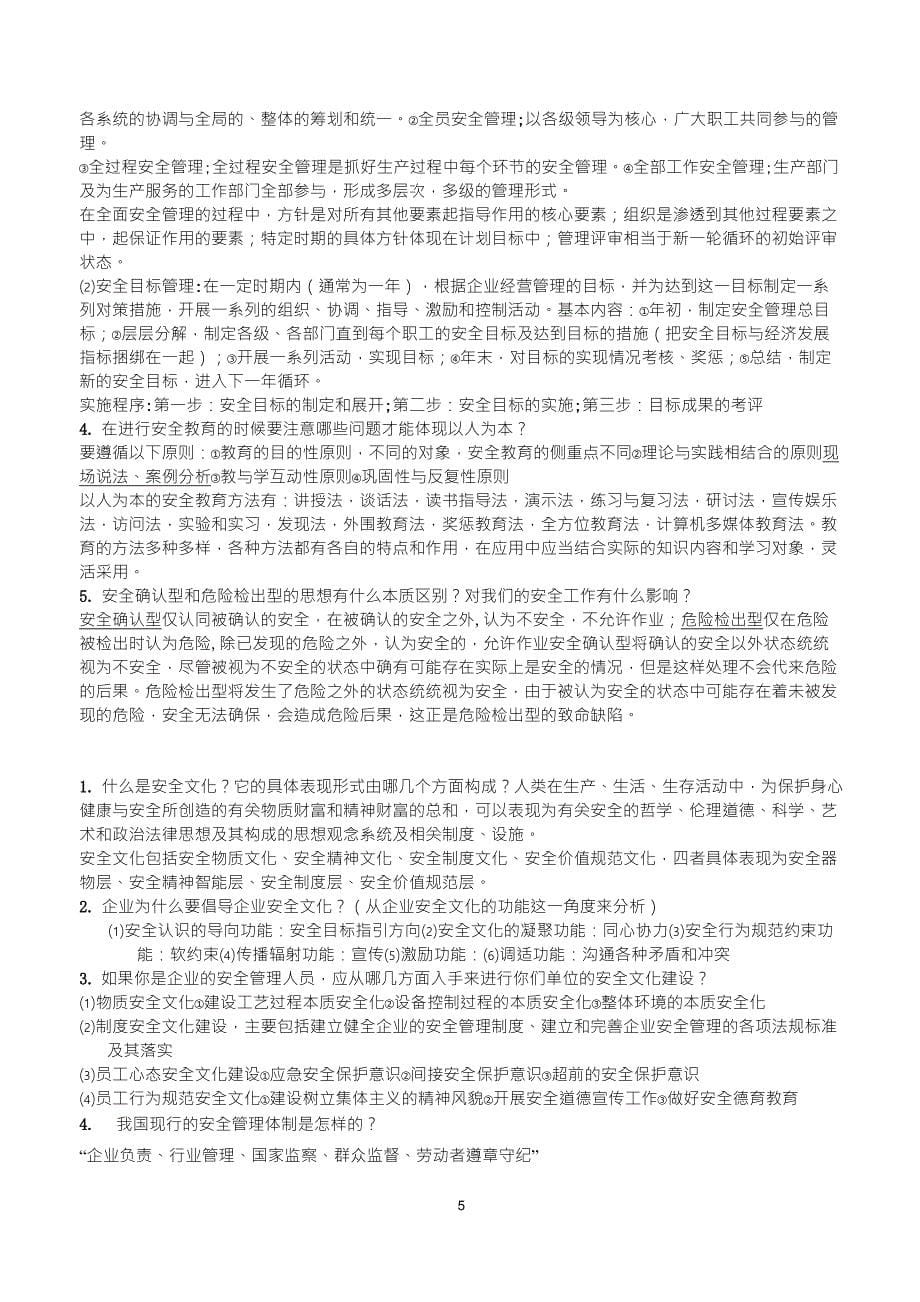 安全学原理复习题_第5页