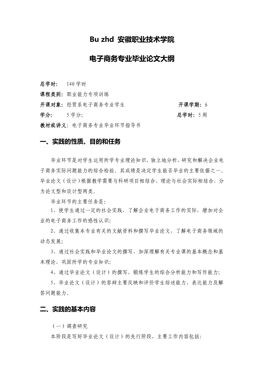 商务921922班电子商务专业毕业论文大纲及指导书1_第1页
