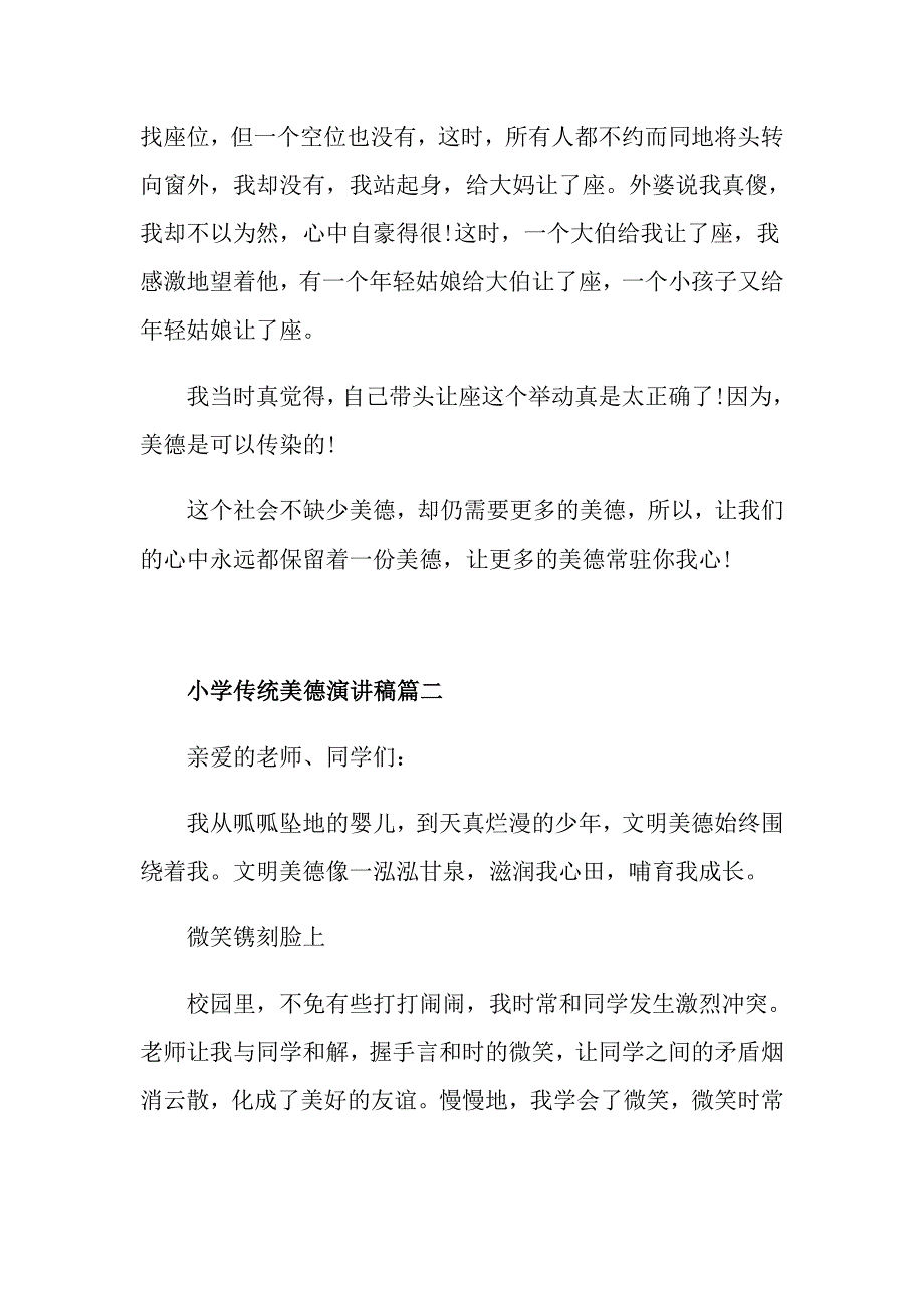 小学传统美德国旗下演讲稿范文5篇_第2页