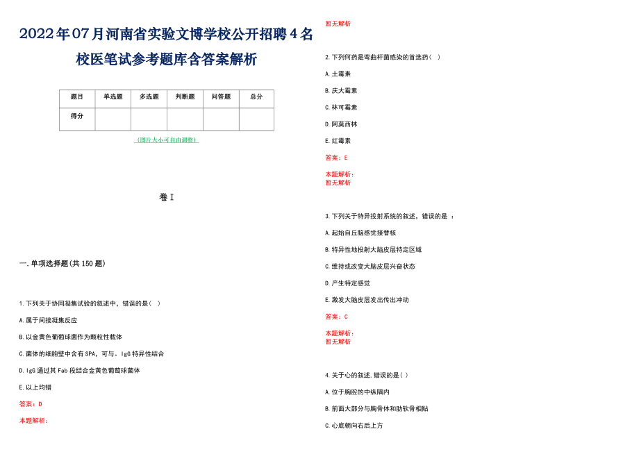 2022年07月河南省实验文博学校公开招聘4名校医笔试参考题库含答案解析_第1页