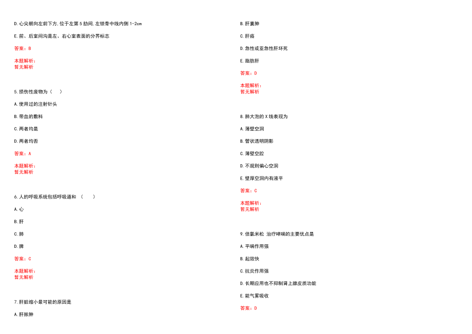 2022年07月河南省实验文博学校公开招聘4名校医笔试参考题库含答案解析_第2页