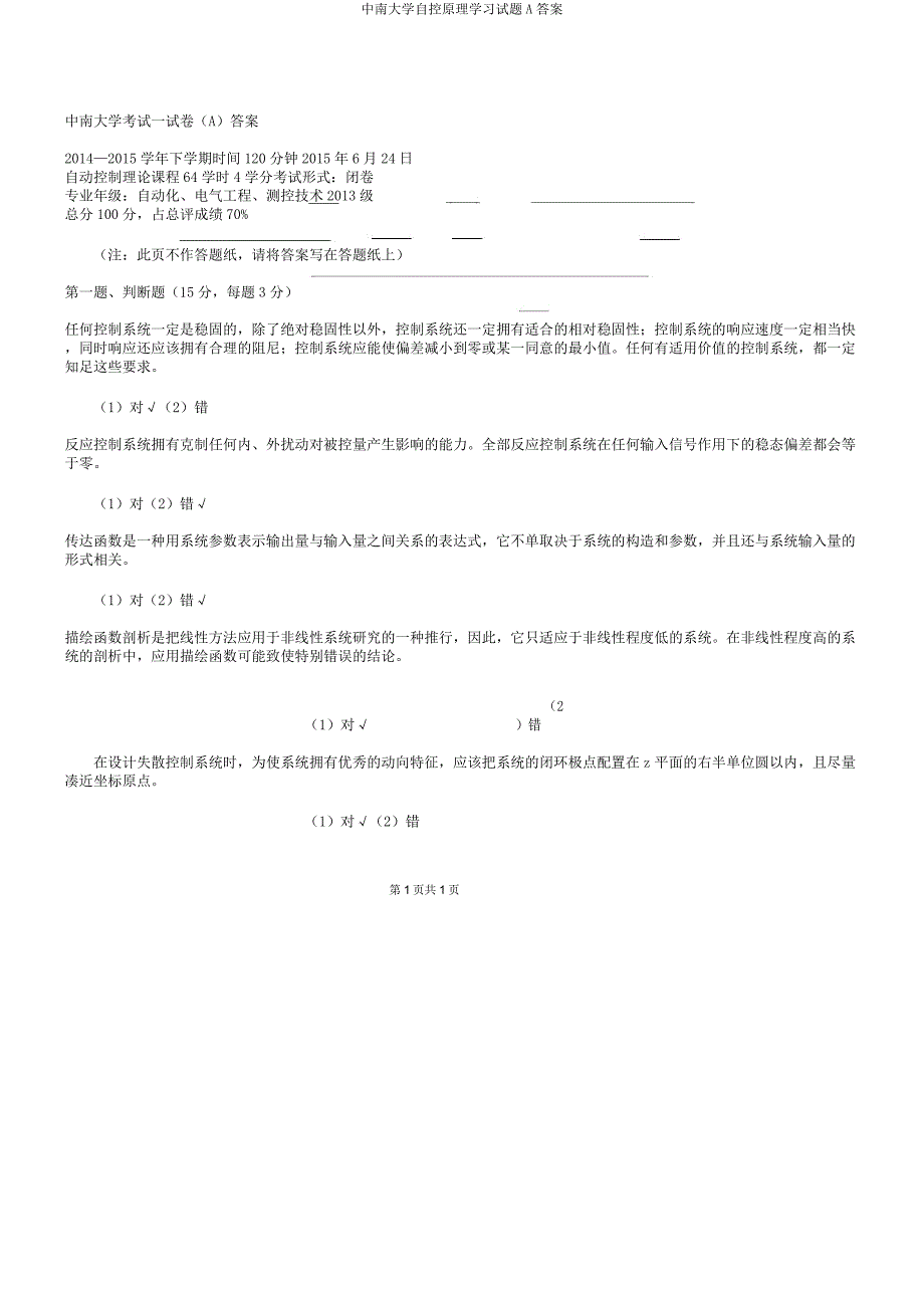 中南大学自控原理学习试题A.docx_第1页