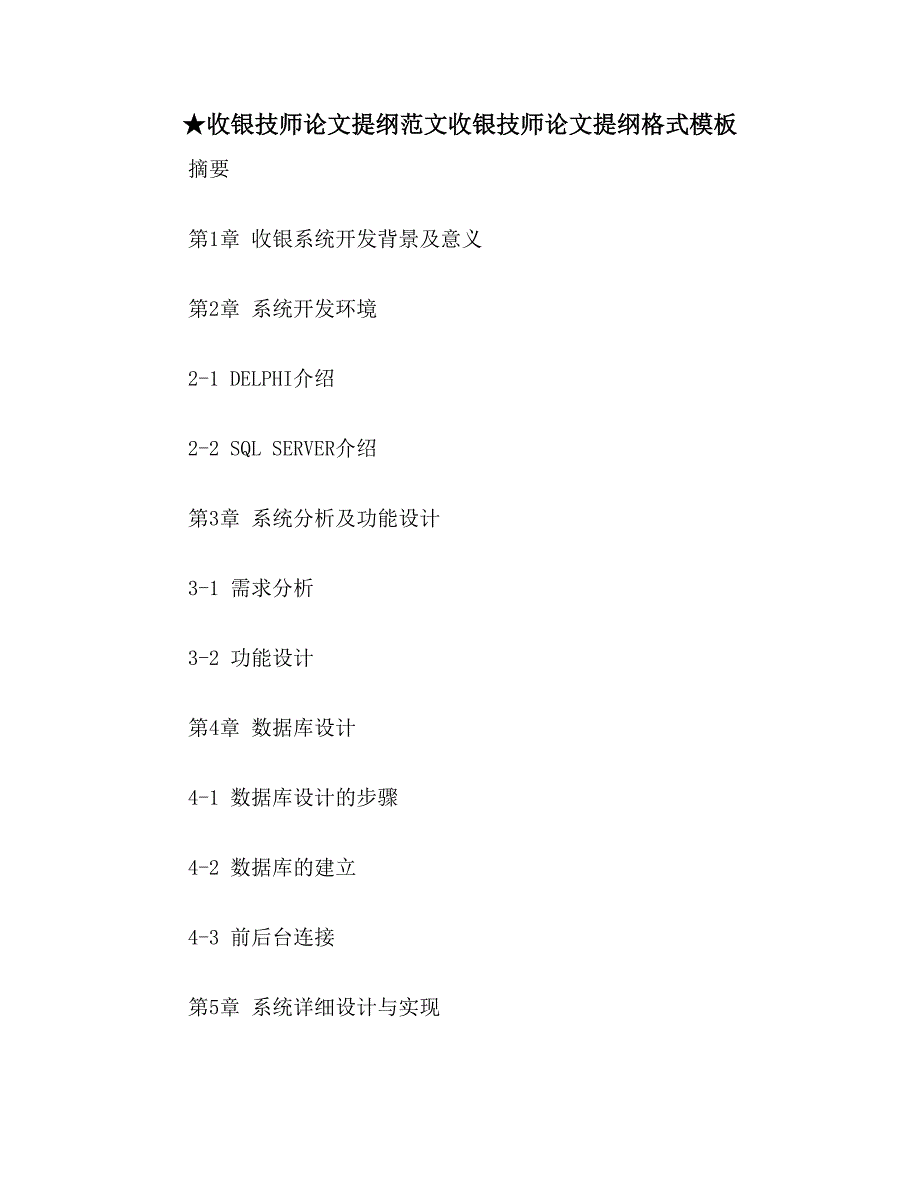 ★收银技师论文提纲范文收银技师论文提纲格式模板_第1页