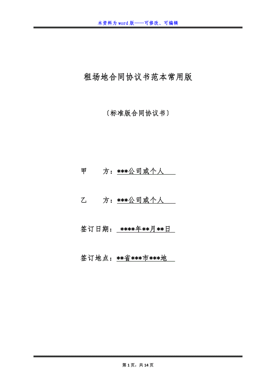 租场地合同协议书范本常用版.docx_第1页