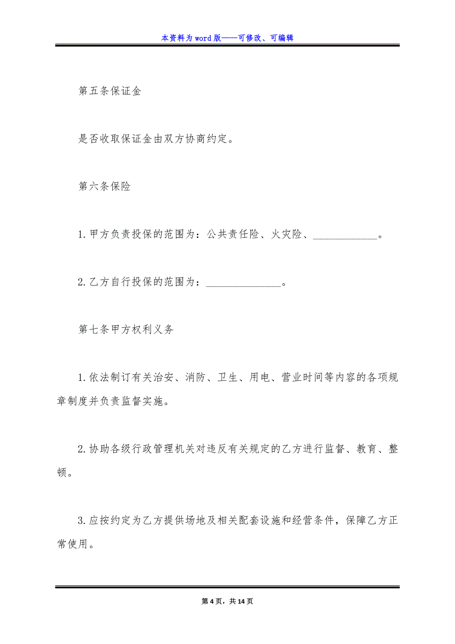 租场地合同协议书范本常用版.docx_第4页