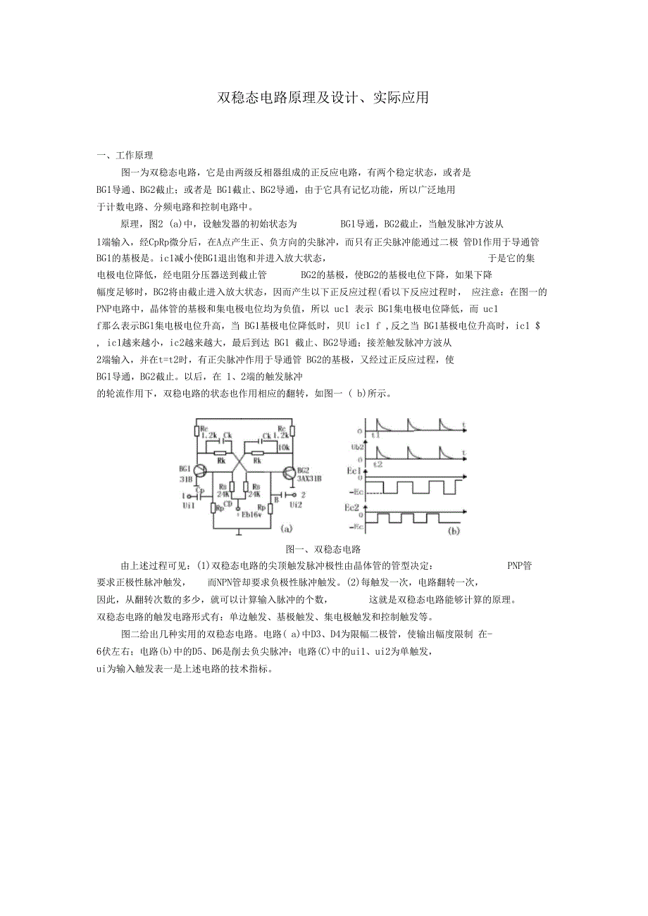 双稳态电路原理设计及应用按键触发开关_第1页