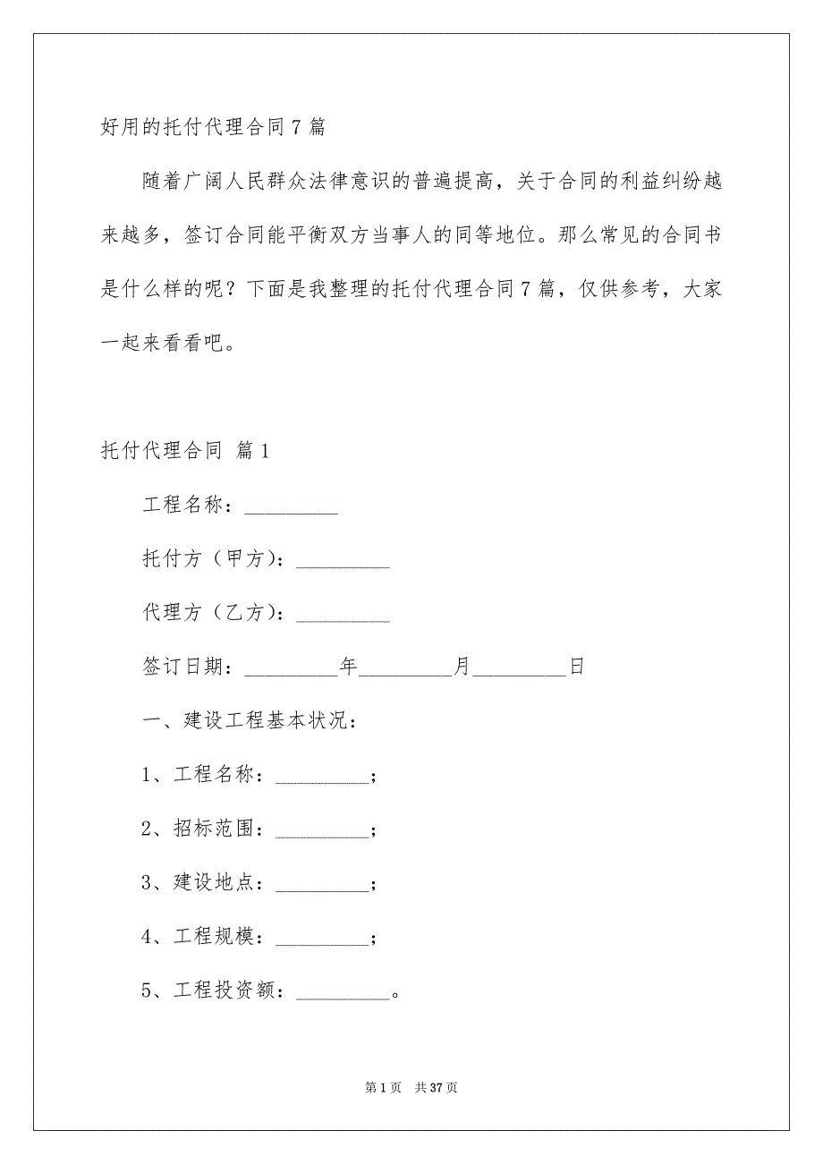 好用的托付代理合同7篇_第1页