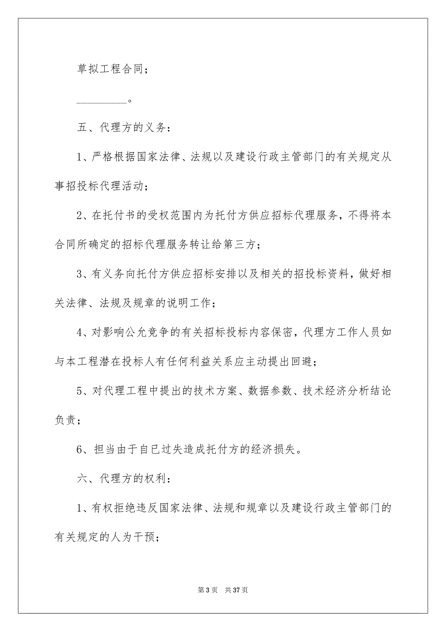 好用的托付代理合同7篇_第3页