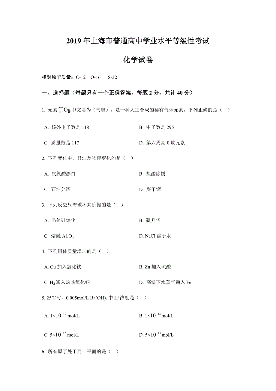 2019年上海市高考化学试卷真题 .doc_第1页