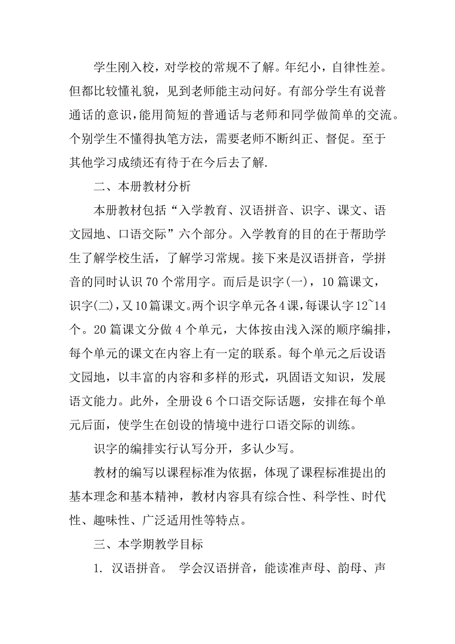 北师大版小学一年级的语文教学计划3篇小学一年级下语文教学计划_第3页