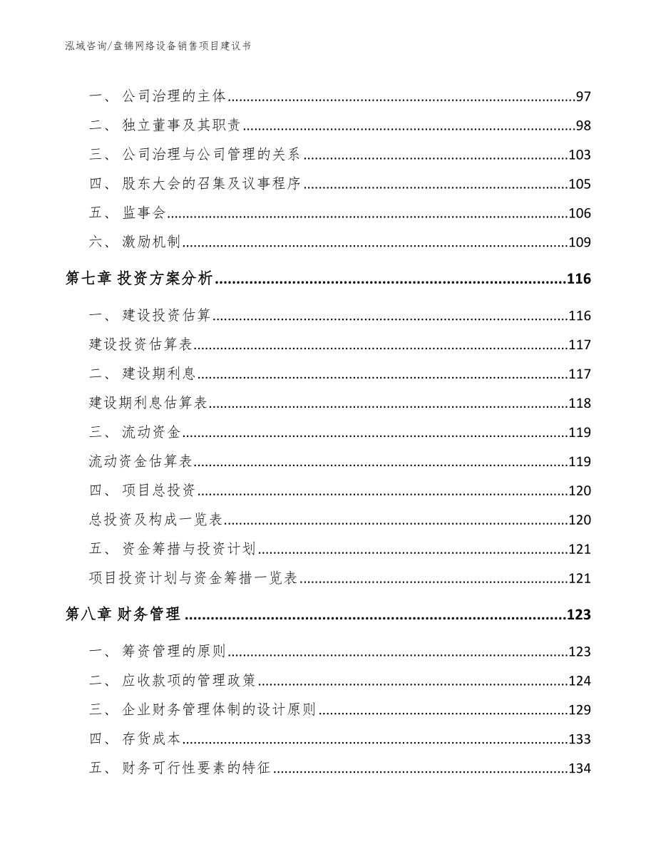 盘锦网络设备销售项目建议书_第4页