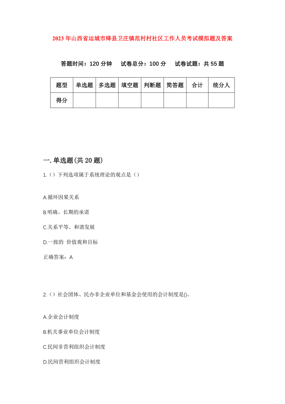 2023年山西省运城市绛县卫庄镇范村村社区工作人员考试模拟题及答案_第1页