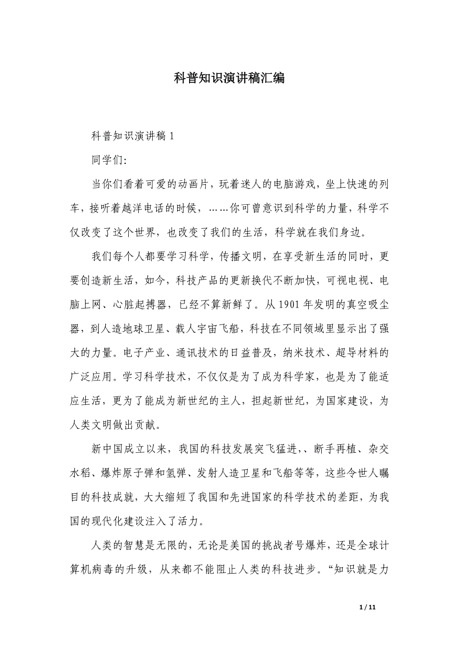 科普知识演讲稿汇编_第1页