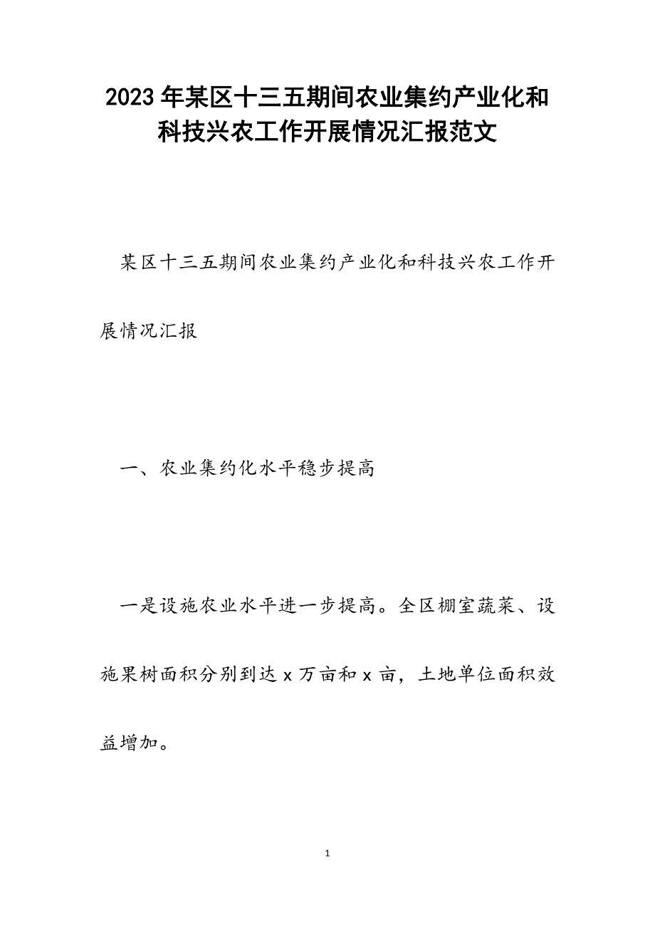 2023年某区十三五期间农业集约产业化和科技兴农工作开展情况汇报.docx_第1页