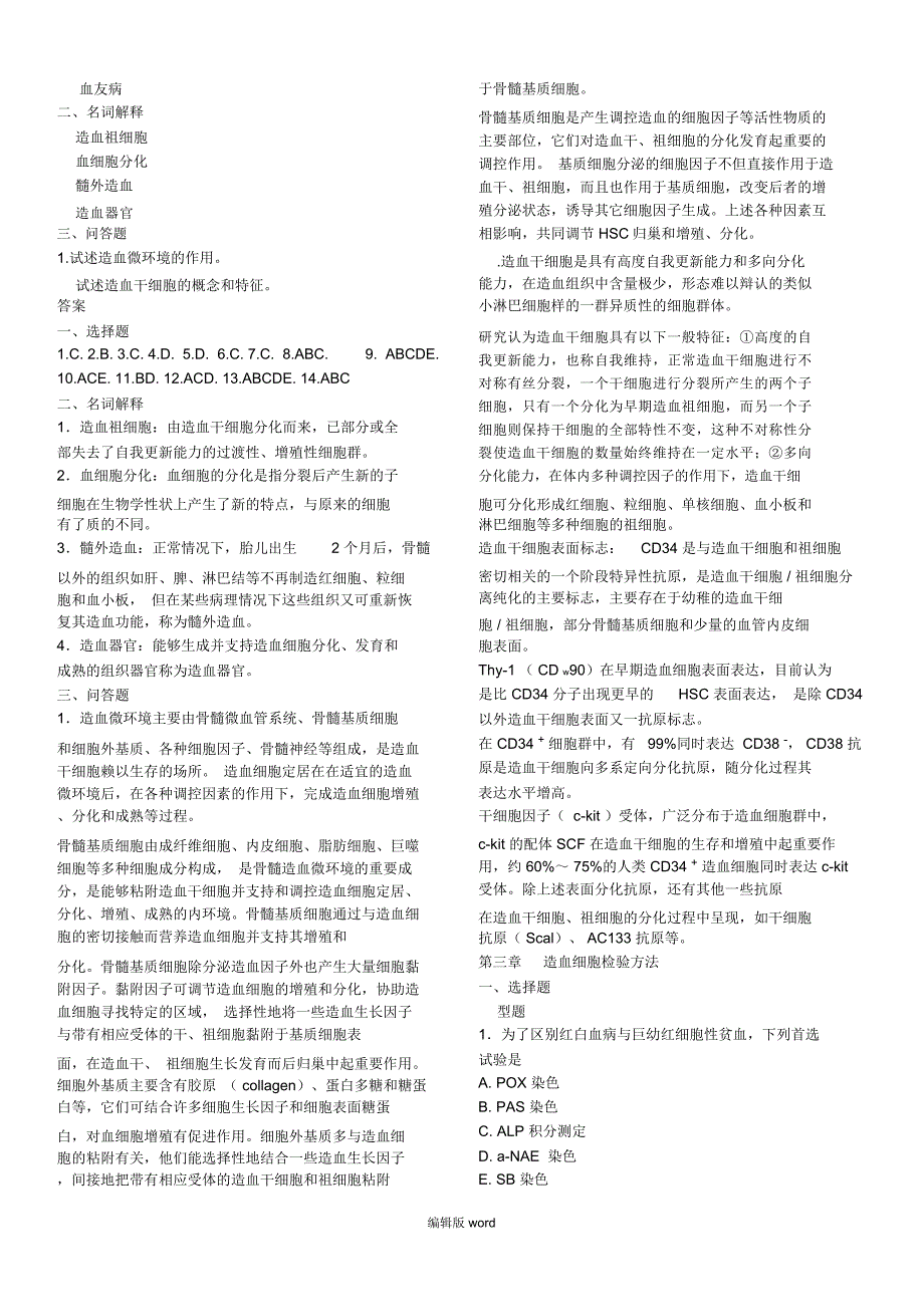 临床检验血液学配套试题及答案_第2页