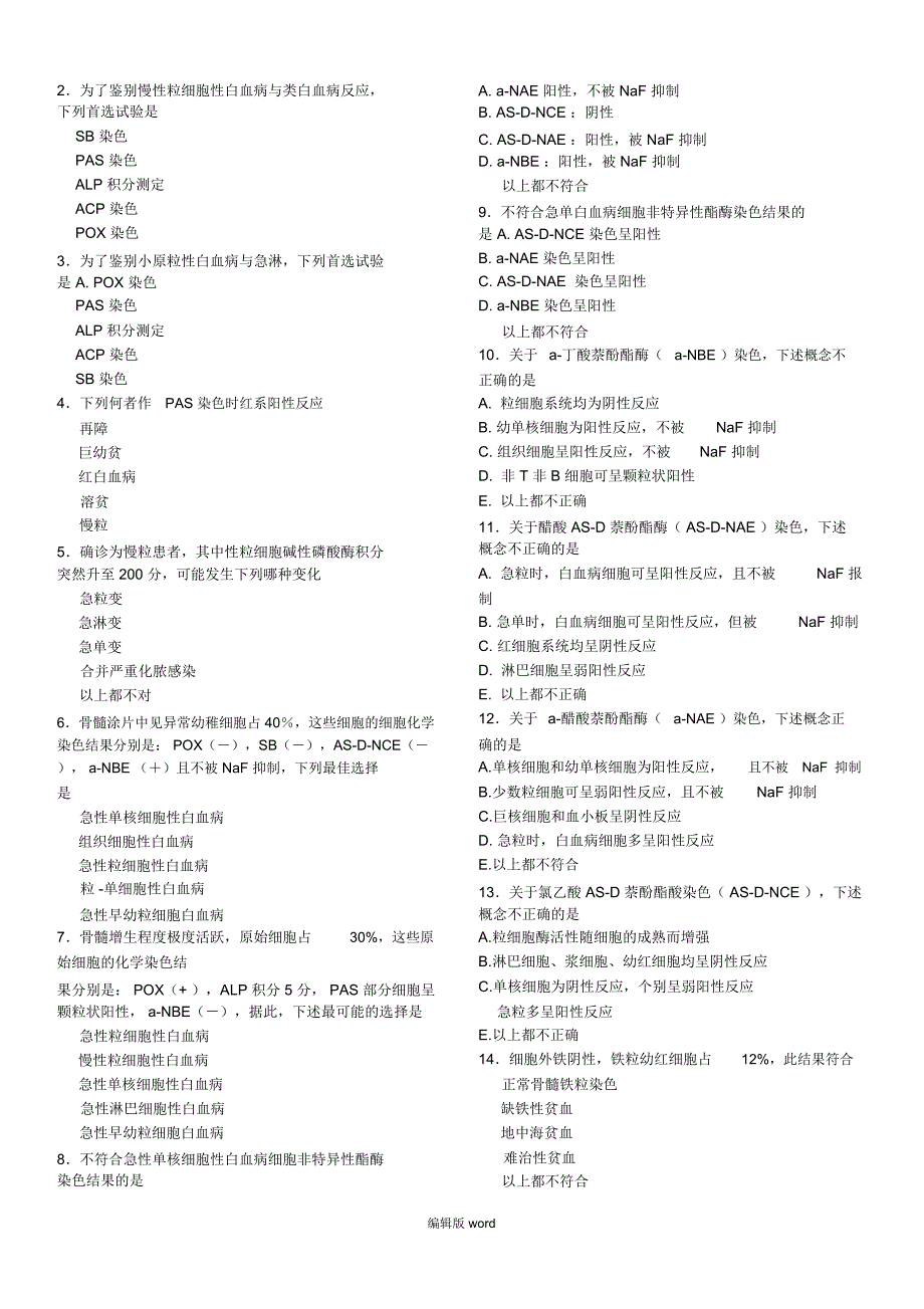 临床检验血液学配套试题及答案_第3页