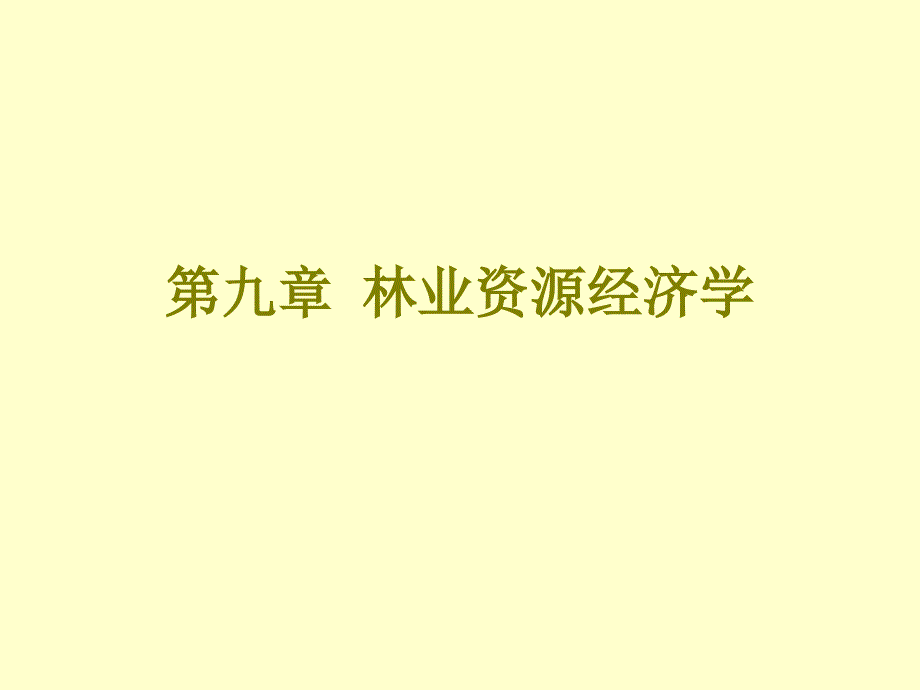 第九章--林业资源经济学-环境与自然资源经济学ppt课件_第1页