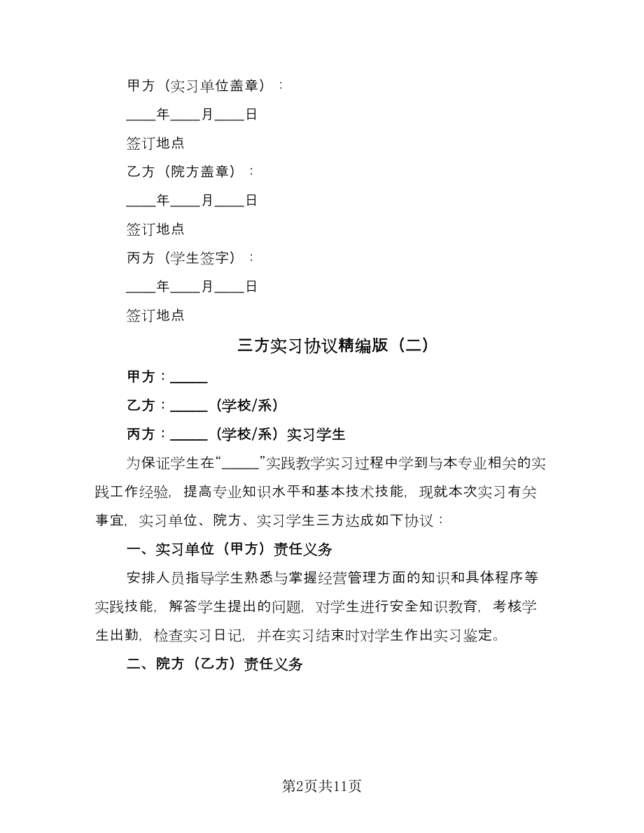 三方实习协议精编版（七篇）_第2页