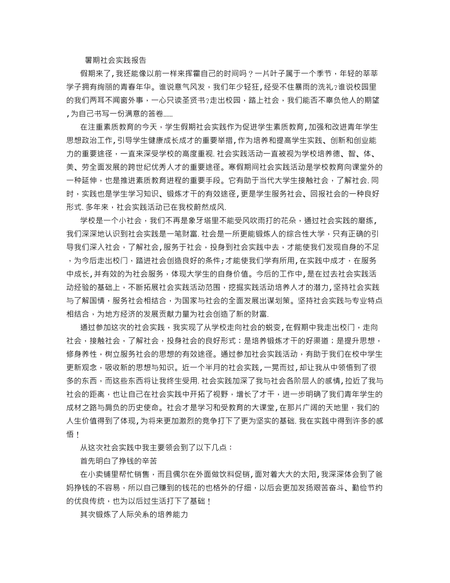 大学生暑期社会实践报告范文-(8000字)-大学生暑期实践报告.doc_第1页