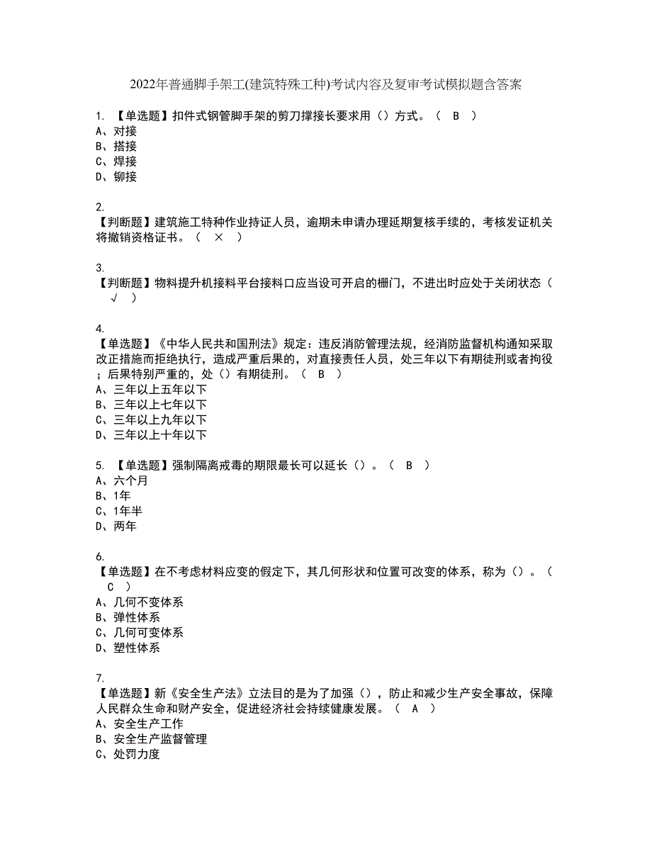 2022年普通脚手架工(建筑特殊工种)考试内容及复审考试模拟题含答案第89期_第1页