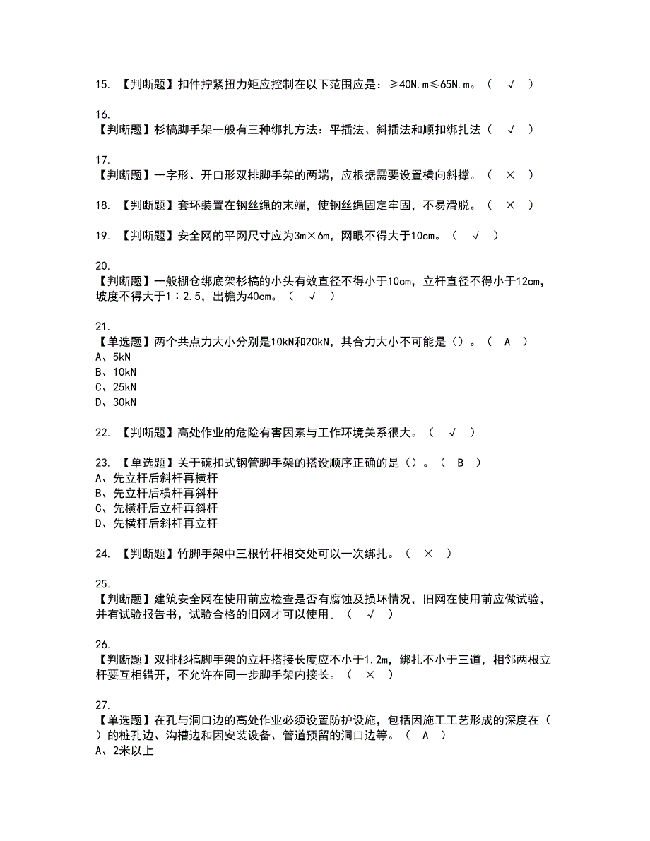 2022年普通脚手架工(建筑特殊工种)考试内容及复审考试模拟题含答案第89期_第3页