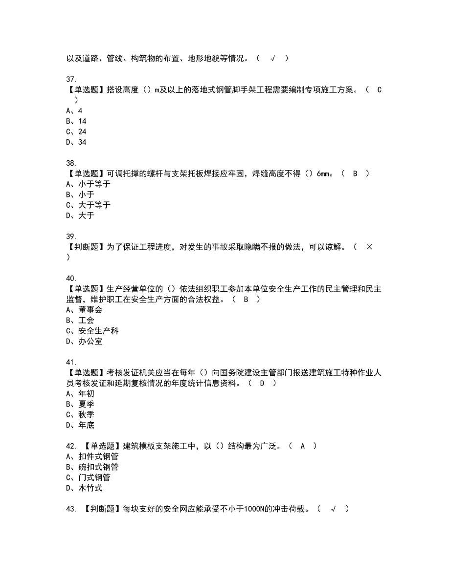 2022年普通脚手架工(建筑特殊工种)考试内容及复审考试模拟题含答案第89期_第5页