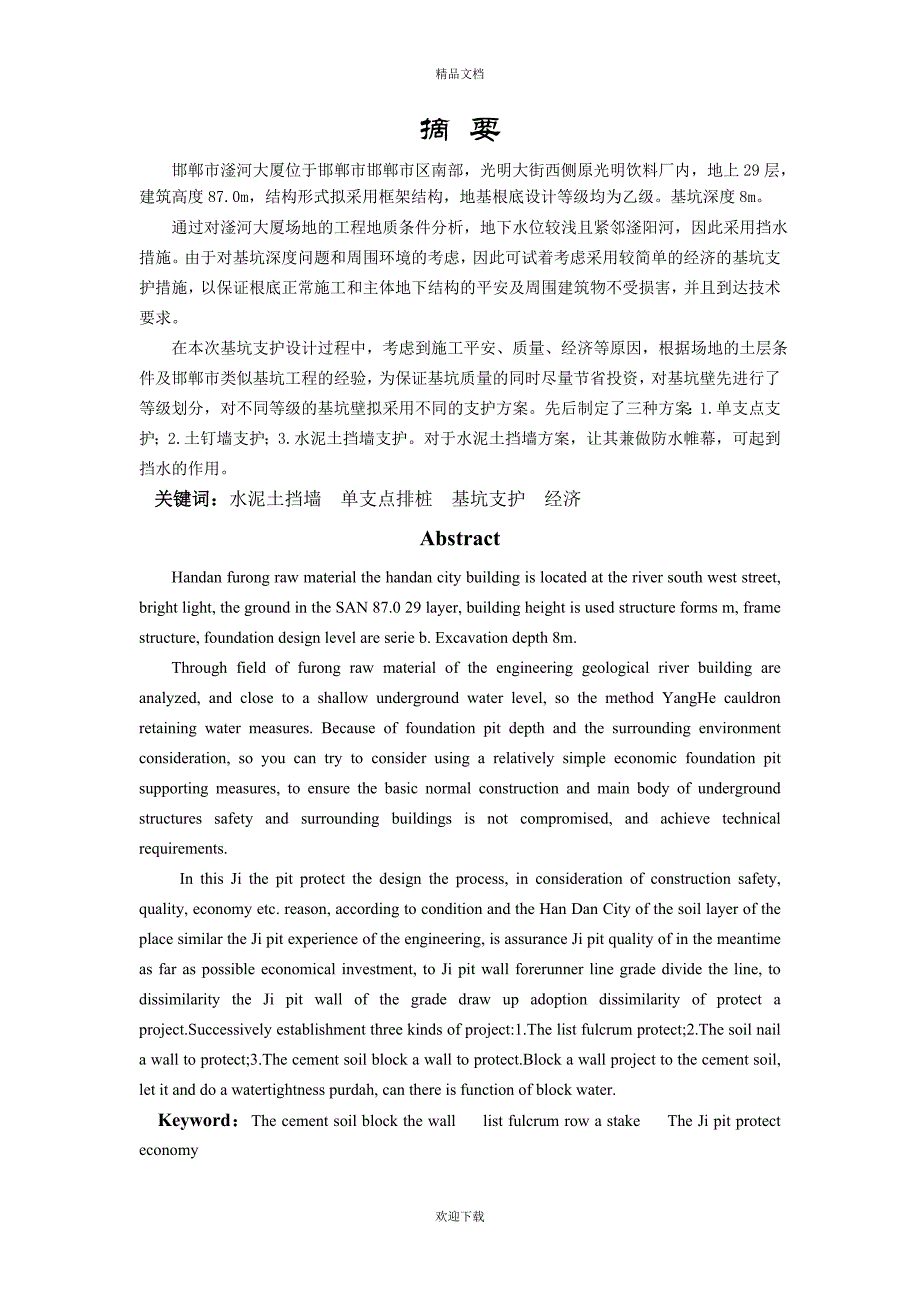 邯郸市滏河大厦基坑支护设计土木工程专业岩土工程方向毕业设计毕业论_第1页