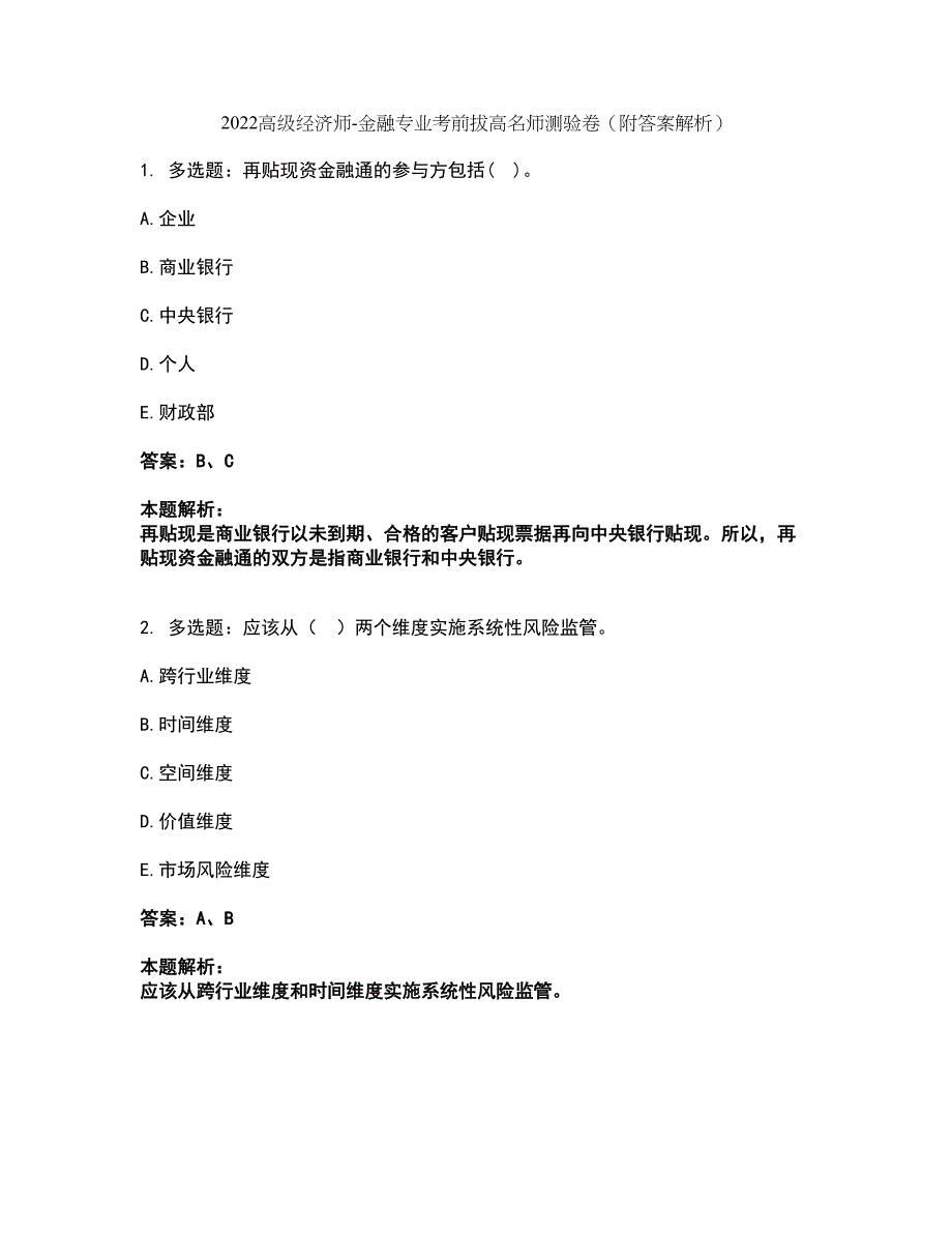 2022高级经济师-金融专业考前拔高名师测验卷30（附答案解析）_第1页