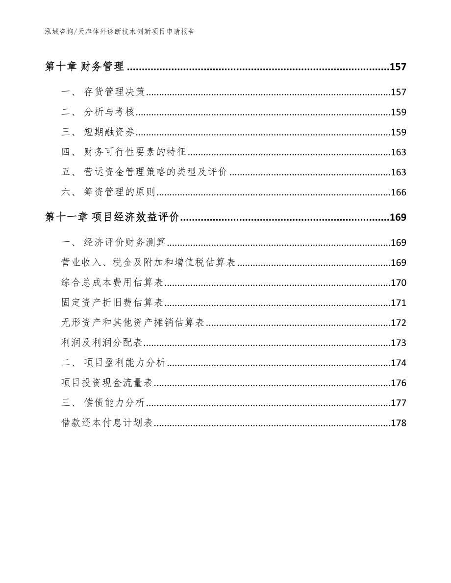 天津体外诊断技术创新项目申请报告（模板）_第5页