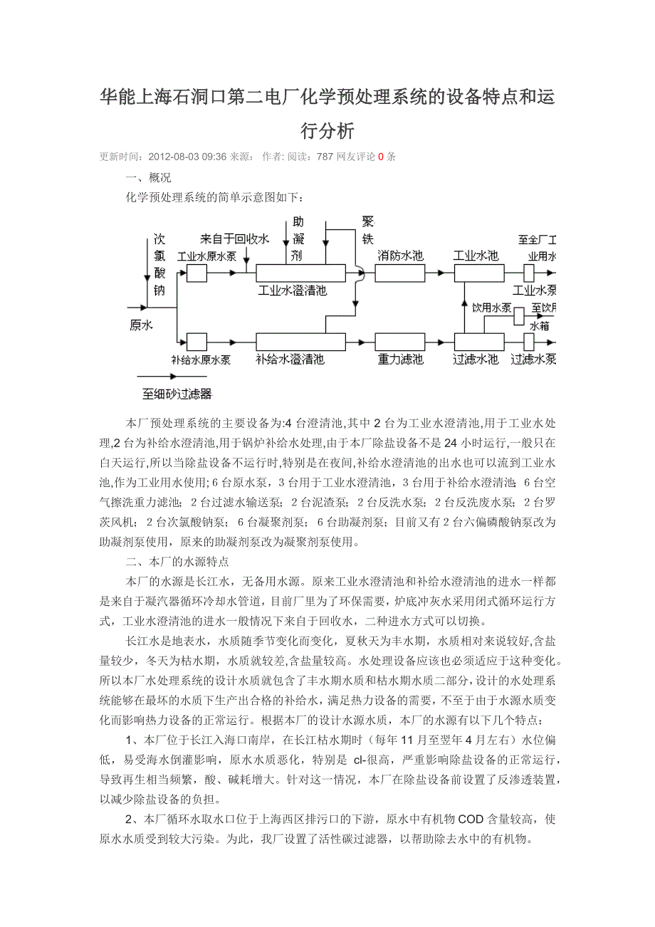 华能上海石洞口第二电厂化学预处理系统的设备特点和运行分析.docx_第1页