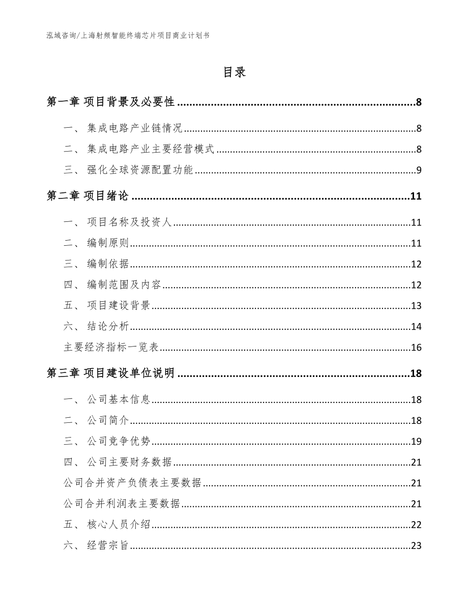 上海射频智能终端芯片项目商业计划书【模板范本】_第1页