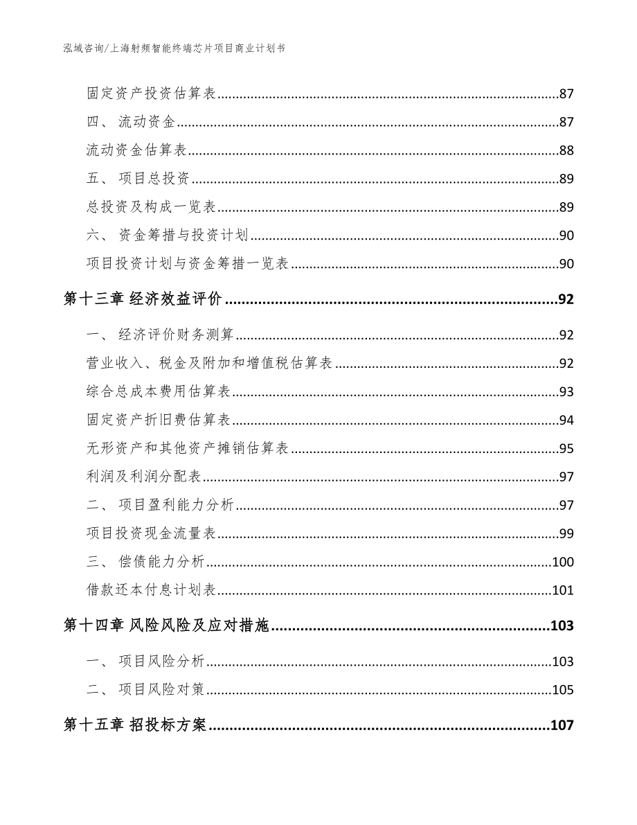 上海射频智能终端芯片项目商业计划书【模板范本】_第4页