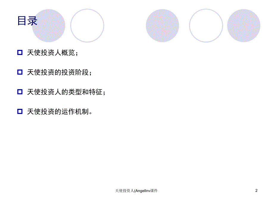 天使投资人AngelInv课件_第2页