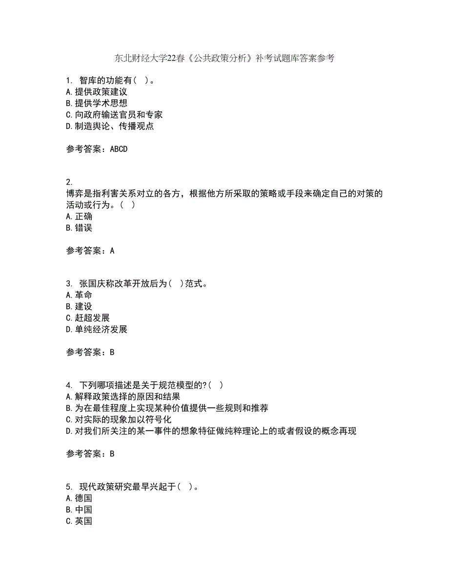 东北财经大学22春《公共政策分析》补考试题库答案参考76_第1页