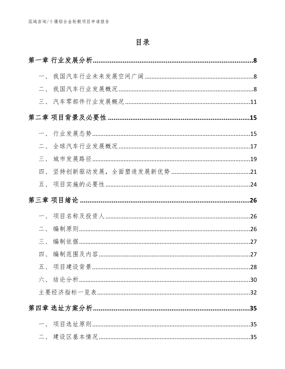 十堰铝合金轮毂项目申请报告_第2页