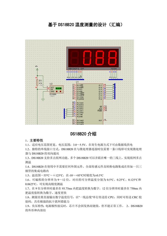 基于DS18B20温度测量的设计(汇编)